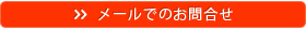 メールでのお問合せ