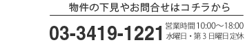 物件の下見やお問合せはコチラから　03-3419-1221　営業時間10:00～18:00